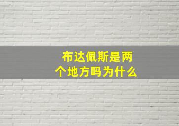 布达佩斯是两个地方吗为什么