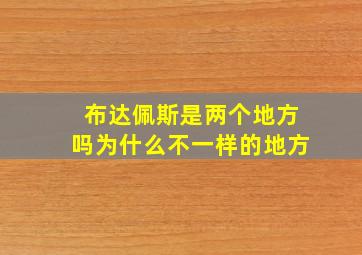 布达佩斯是两个地方吗为什么不一样的地方