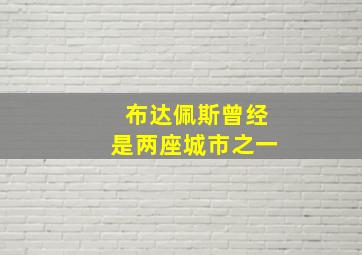 布达佩斯曾经是两座城市之一