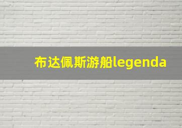 布达佩斯游船legenda