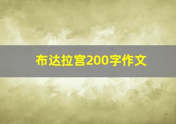 布达拉宫200字作文