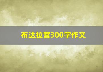 布达拉宫300字作文