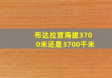 布达拉宫海拔3700米还是3700千米