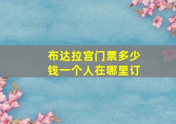 布达拉宫门票多少钱一个人在哪里订