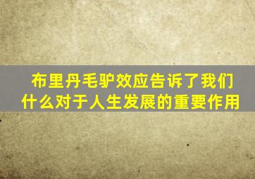 布里丹毛驴效应告诉了我们什么对于人生发展的重要作用