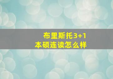 布里斯托3+1本硕连读怎么样