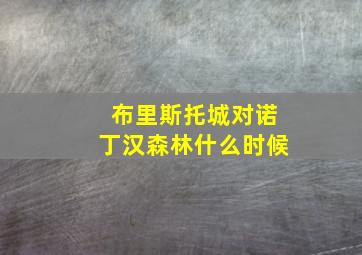 布里斯托城对诺丁汉森林什么时候