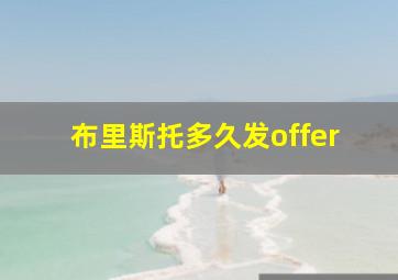 布里斯托多久发offer