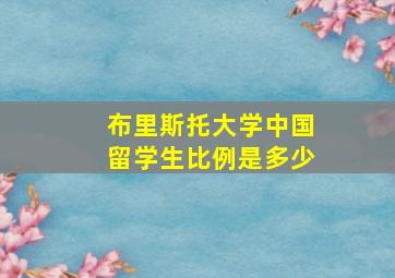 布里斯托大学中国留学生比例是多少