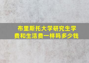 布里斯托大学研究生学费和生活费一样吗多少钱