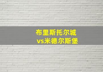 布里斯托尔城vs米德尔斯堡