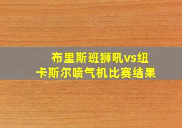 布里斯班狮吼vs纽卡斯尔喷气机比赛结果