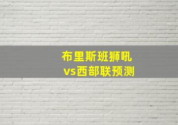 布里斯班狮吼vs西部联预测