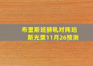 布里斯班狮吼对阵珀斯光荣11月26预测