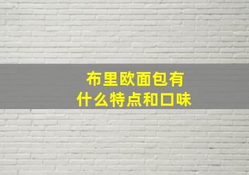 布里欧面包有什么特点和口味