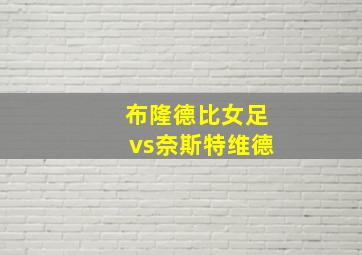 布隆德比女足vs奈斯特维德