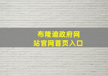 布隆迪政府网站官网首页入口