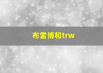 布雷博和trw