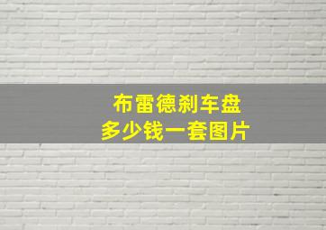 布雷德刹车盘多少钱一套图片