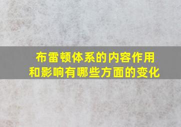 布雷顿体系的内容作用和影响有哪些方面的变化