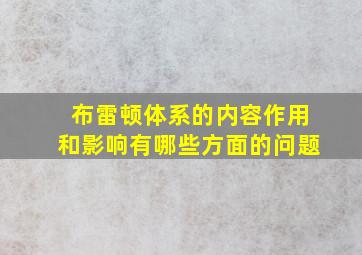 布雷顿体系的内容作用和影响有哪些方面的问题