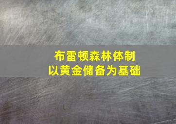 布雷顿森林体制以黄金储备为基础