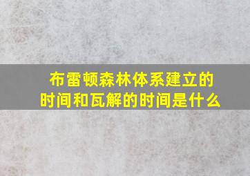 布雷顿森林体系建立的时间和瓦解的时间是什么