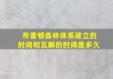 布雷顿森林体系建立的时间和瓦解的时间是多久