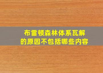 布雷顿森林体系瓦解的原因不包括哪些内容