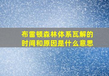 布雷顿森林体系瓦解的时间和原因是什么意思