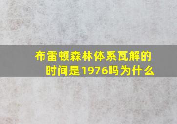 布雷顿森林体系瓦解的时间是1976吗为什么