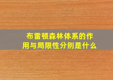 布雷顿森林体系的作用与局限性分别是什么