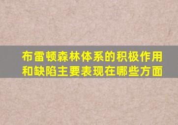 布雷顿森林体系的积极作用和缺陷主要表现在哪些方面