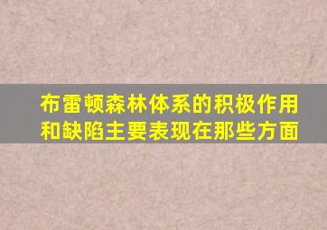 布雷顿森林体系的积极作用和缺陷主要表现在那些方面