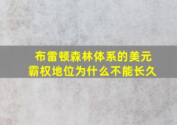 布雷顿森林体系的美元霸权地位为什么不能长久