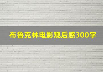 布鲁克林电影观后感300字