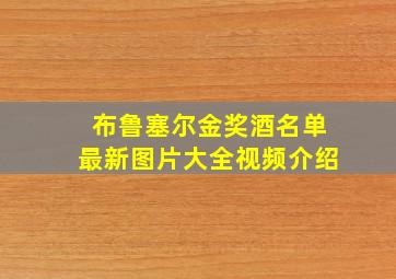 布鲁塞尔金奖酒名单最新图片大全视频介绍