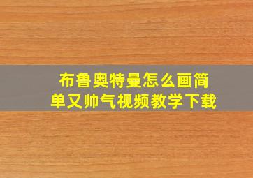 布鲁奥特曼怎么画简单又帅气视频教学下载