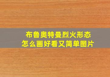 布鲁奥特曼烈火形态怎么画好看又简单图片