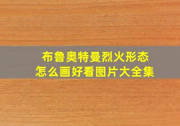 布鲁奥特曼烈火形态怎么画好看图片大全集