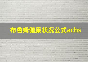 布鲁姆健康状况公式achs