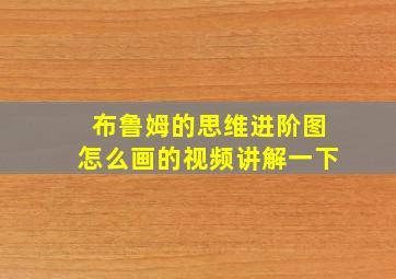 布鲁姆的思维进阶图怎么画的视频讲解一下