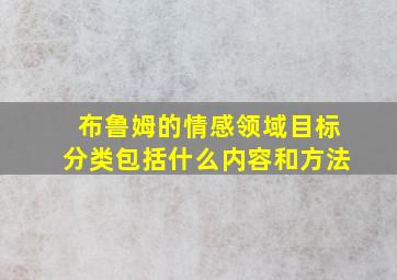 布鲁姆的情感领域目标分类包括什么内容和方法