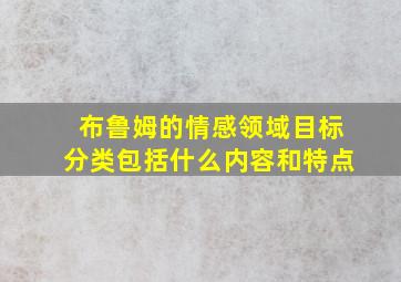 布鲁姆的情感领域目标分类包括什么内容和特点