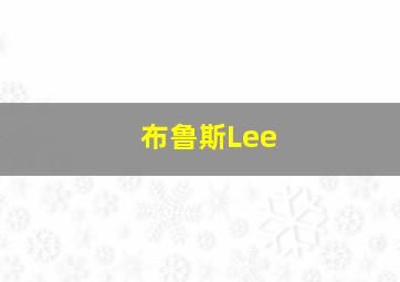 布鲁斯Lee