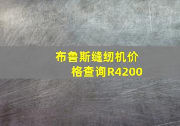 布鲁斯缝纫机价格查询R4200