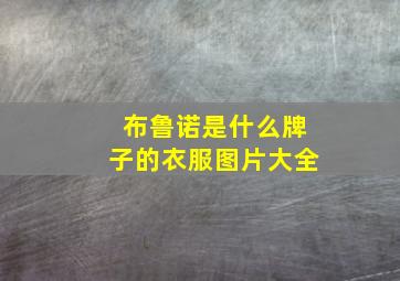 布鲁诺是什么牌子的衣服图片大全