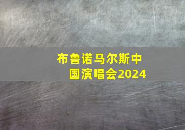 布鲁诺马尔斯中国演唱会2024