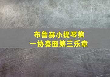 布鲁赫小提琴第一协奏曲第三乐章