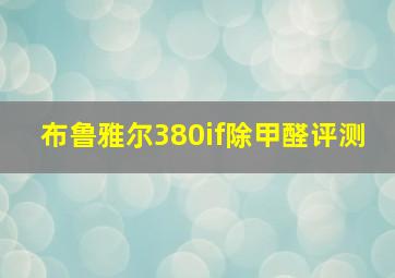 布鲁雅尔380if除甲醛评测